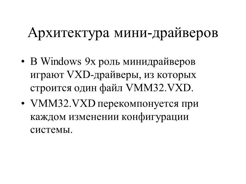 Архитектура мини-драйверов В Windows 9x роль минидрайверов играют VXD-драйверы, из которых строится один файл
